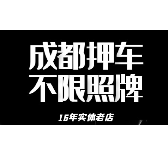成都押车借钱-成都私人押车-成都民间押车